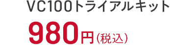 VC100トライアルキット 980円(税込)