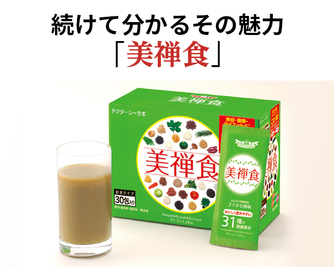 続けてわかるその魅力「美禅食」