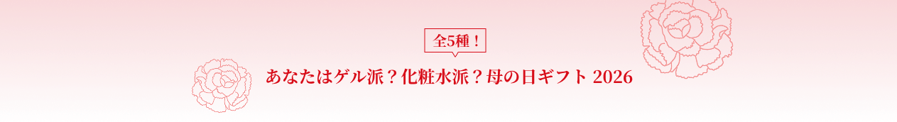 あなたはゲル派？化粧水派？春ギフトセット