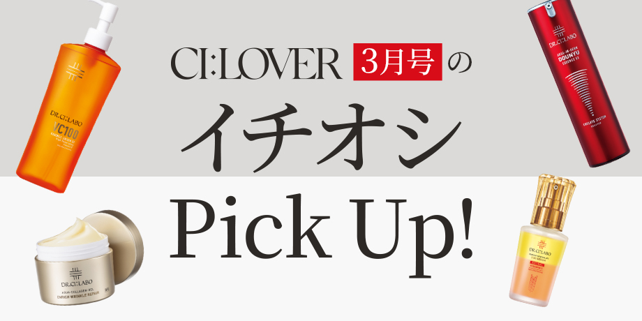 【今月号のイチオシPick UP】おトクとおすすめアイテムをギュギュっとおまとめ！
