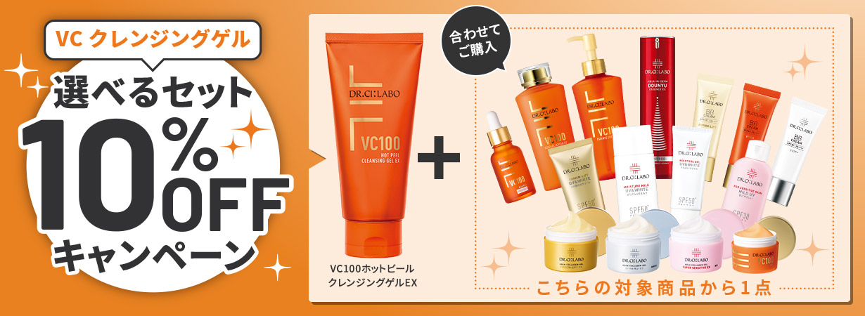 【VC100クレンジングゲル】選べるセットが合計２点で10％OFFキャンペーン