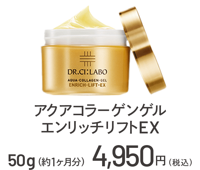 アクアコラーゲンゲル エンリッチリフトEX 50g(約1か月分) 4,950円(税込)