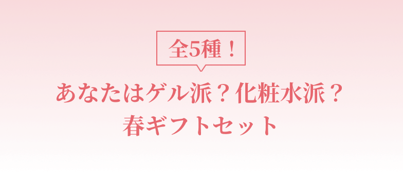 あなたはゲル派？化粧水派？春ギフトセット