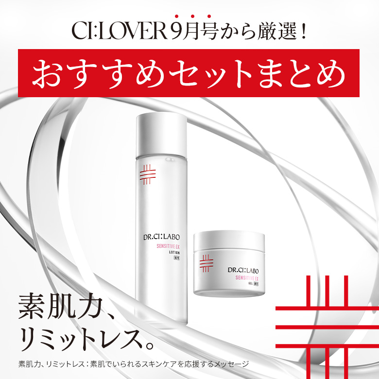 CI:LOVER9月号から厳選！今月のおすすめセットまとめ