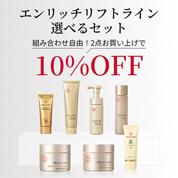エンリッチリフトライン選べるセット10％OFF