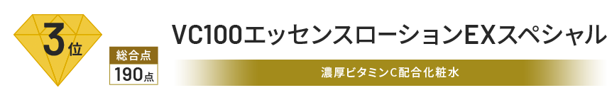3位 総合点 190点 VC100エッセンス ローションEXスペシャル 濃厚ビタミンC化粧水