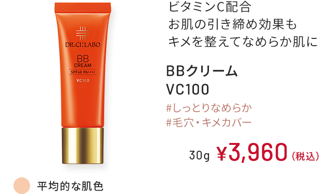 ビタミンC配合 お肌の引き締め効果もキメを整えてなめらか肌に BBクリーム VC100 #しっとりなめらか #毛穴・キメカバー 平均的な肌色 30g ￥3,960（税込）
