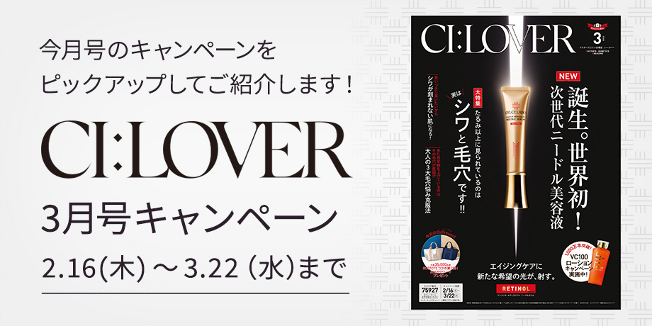 CI:LOVER 3月号キャンペーン