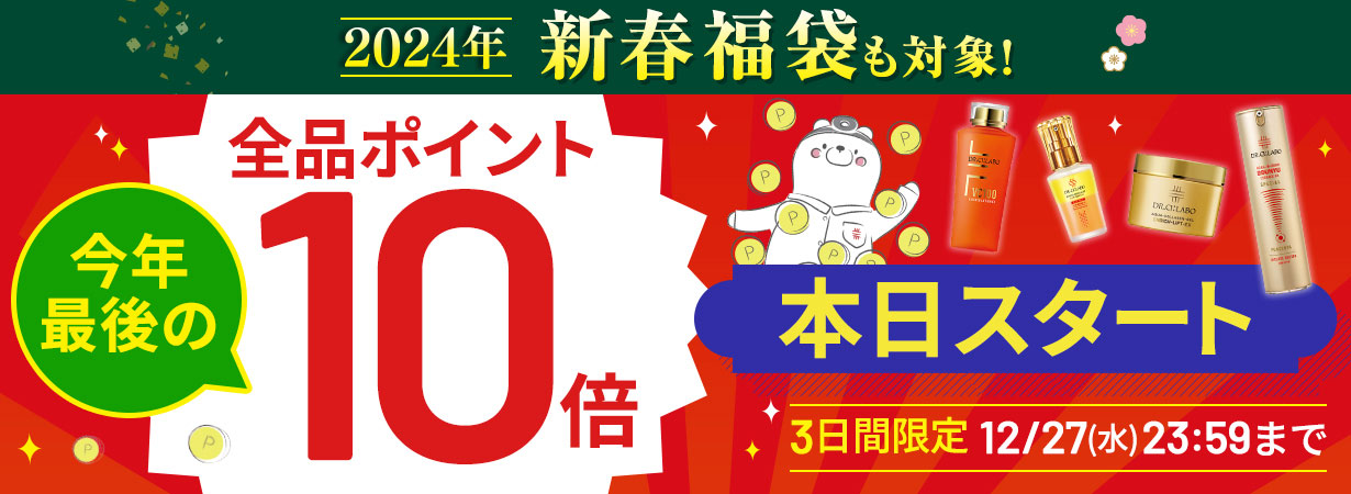 サイト内全品ポイント10倍！期間限定 12/27(水)まで！