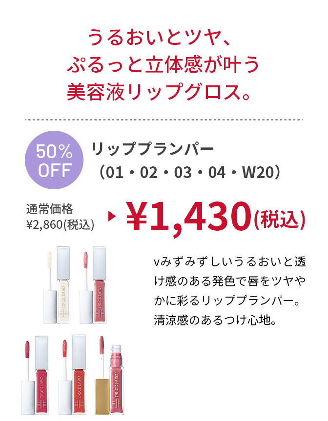 リッププランパー(01・02・03・04・W20)