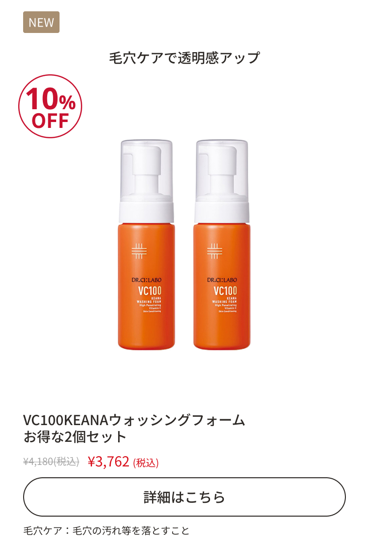 VC100KEANAウォッシングフォーム お得な2個セット