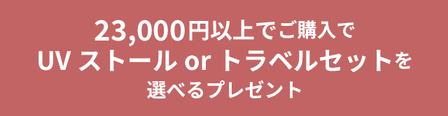 23,000円以上購入で、2枚プレゼント！