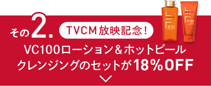 その2. TVCM放映記念！VC100ローション＆ホットピールクレンジングのセットが18%OFF