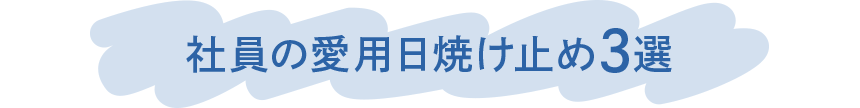 社員の愛用日焼け止め4選