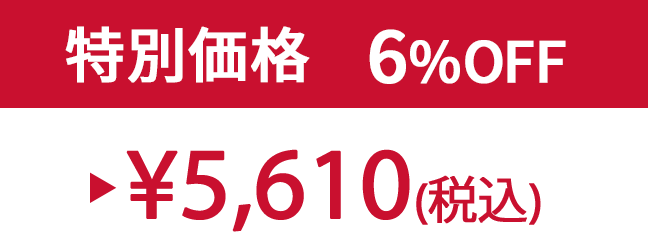 特別価格6% ¥5,610(税込)