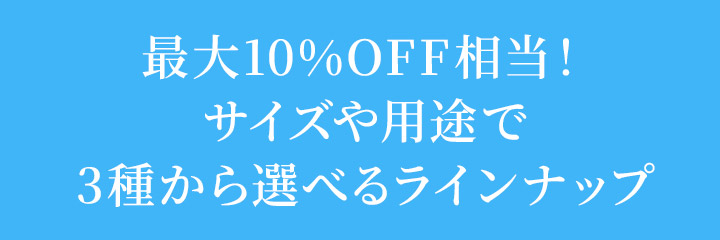サマーキットのラインナップ