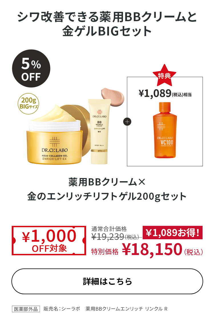 薬用BBクリーム×金のエンリッチリフトゲル 200gセット