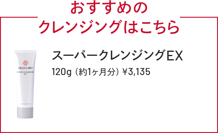 おすすめのクレンジングはこちら　スーパークレンジングEX　120g（約1ヶ月分）￥3,135