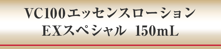 VC100エッセンスローションEXスペシャル 150mL