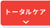 トータルケア