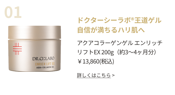 ドクターシーラボ®王道ゲル自信が満ちるハリ肌へ