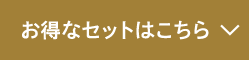 お得なセットはこちら
