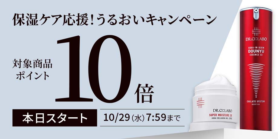 保湿アイテムP10倍