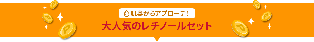 肌奥からアプローチ!⼤⼈気のレチノールセット