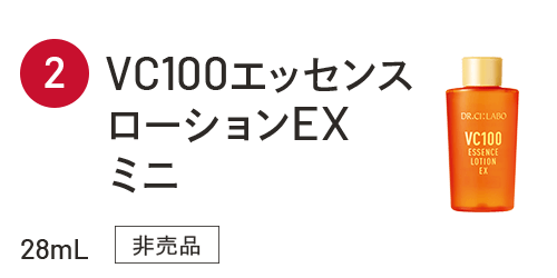 VC100エッセンスローションEXミニ 28ml 非売品