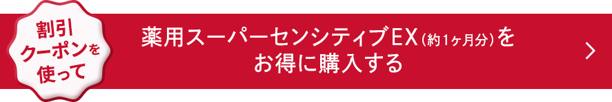 割引クーポンを使って、薬用スーパーセンシティブEX(約1ヶ月分)をお得に購入する