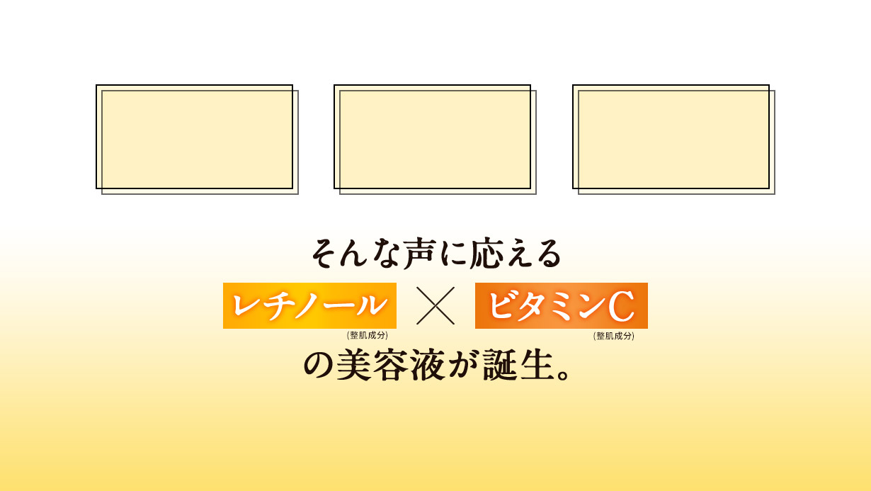 そんな声に応える レチノール(整肌成分)×ビタミンC(整肌成分)の美容液が誕生。