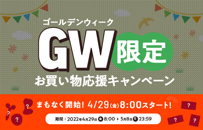 GW限定　お買い物応援キャンペーン