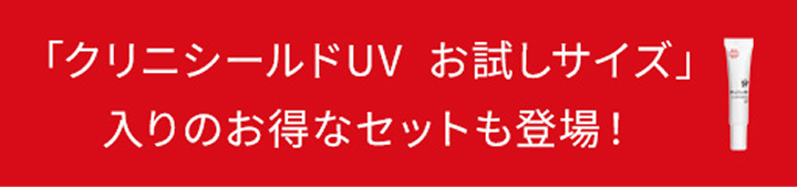 「クリニシールドUV&lsquo;お試しサイズ」入りのお得なセットも登場！