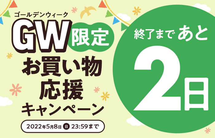 GW限定　お買い物応援キャンペーン