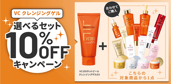 VCクレンジングゲル 選べるセット10%OFFキャンペーン