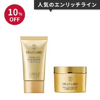 10%OFF 人気のエンリッチライン