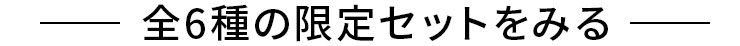 全6種の限定セットを見る