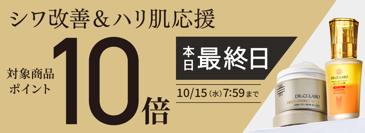 シワ改善＆ハリ肌応援！対象商品ポイント10倍