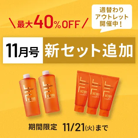 最大40%OFF！11月号新セット追加