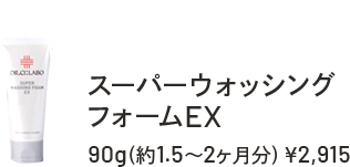 スーパーウォッシングフォームEX　90g（約1.5～2ヶ月分）￥2,915