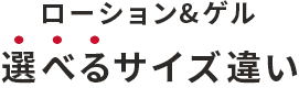 ローション＆ゲル 選べるサイズ違い