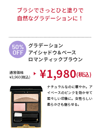 グラデーション アイシャドウ&ベース ロマンティックブラウン