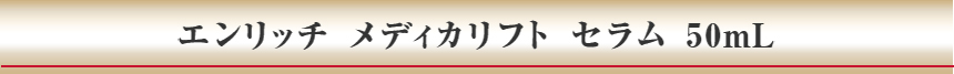 エンリッチ メディカリフト セラム 50mL