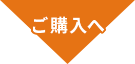 ご購入へ