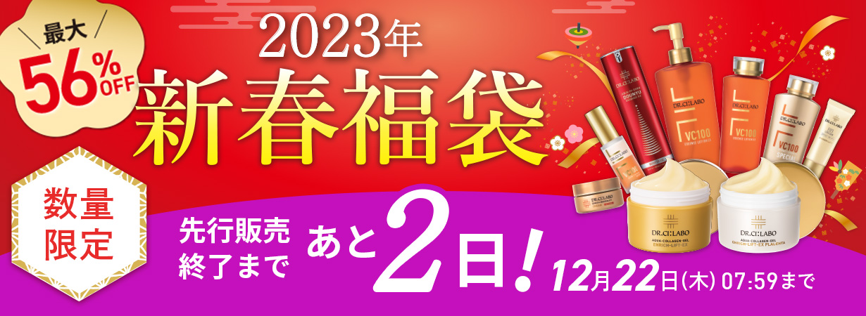 【最大56％OFF】数量限定 2023年新春福袋！