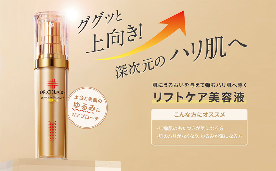 ググッと上向き！深次元のハリ肌へ　肌にうるおいを与えて弾むハリ肌へ導く　リフトケア美容液　こんな方におすすめ　年齢肌のもたつきが気になる方・肌のハリがなくなり、ゆるみが気になる方　土台と表面のゆるみにWアプローチ