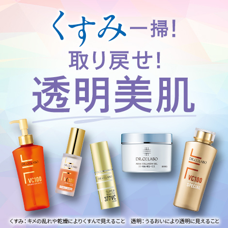 くすみ一掃！取り戻せ！透明美肌