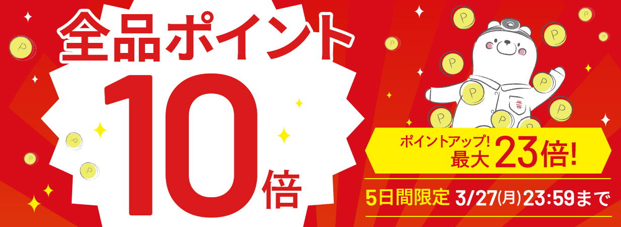 【全品ポイント10倍】CI:UP10で最大19倍！5日間限定3/27(月)23:59まで