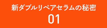 新ダブルリペアセラムの秘密01