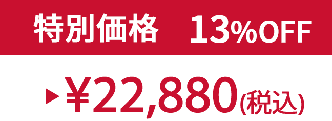 特別価格13% ¥22,880(税込)